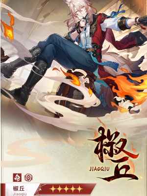 崩坏星穹铁道椒丘深度解析