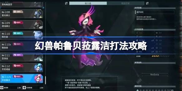 幻兽帕鲁贝菈露洁打法攻略：属性、招式应对与帕鲁搭配全解析