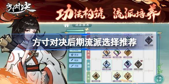 方寸对决后期流派怎么选：快剑流推荐与攻略