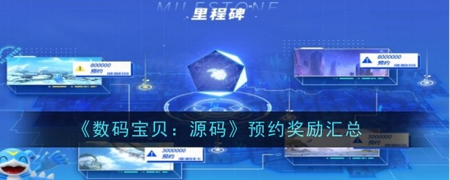数码宝贝源码预约奖励全解析