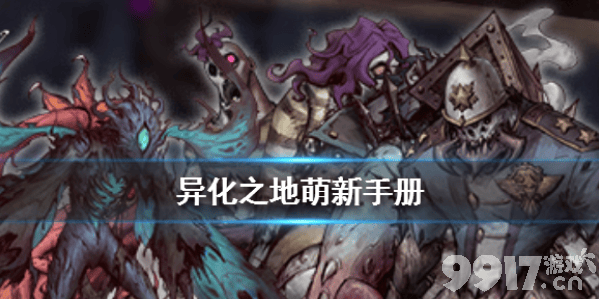 异化之地新手入门指南：萌新从零开始玩转硬核Roguelike
