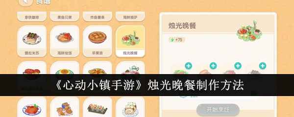 心动小镇烛光晚餐制作全攻略：配方、步骤与实用技巧