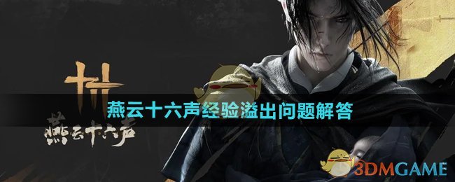 《燕云十六声》经验溢出问题全解析