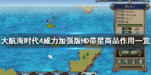 大航海时代4威力加强版HD带星商品详解：价值与用途