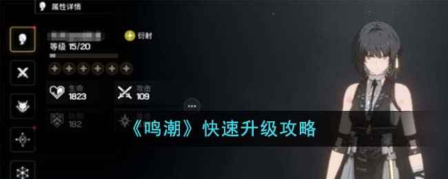 《鸣潮》快速升级全攻略