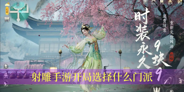 射雕手游开局门派选择指南：根据你的游戏风格选对门派