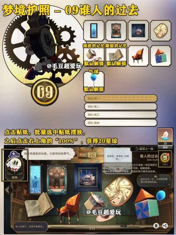 崩坏星穹铁道谁人的过去梦境护照贴纸收集全攻略