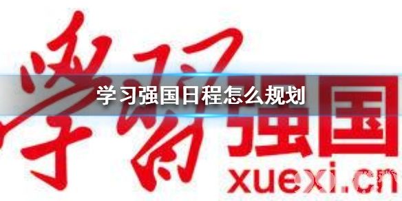 学习强国日程规划：高效学习时间管理方法