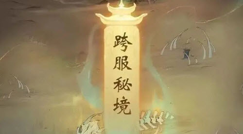 一念逍遥跨服秘境玩法全解析：攻略与注意事项