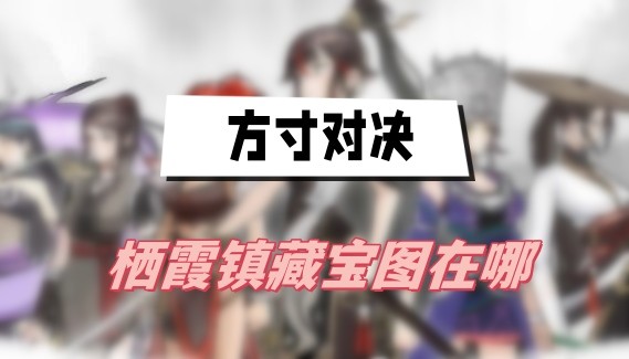 方寸对决栖霞镇藏宝图位置大揭秘：多图详解获取方式与探索技巧