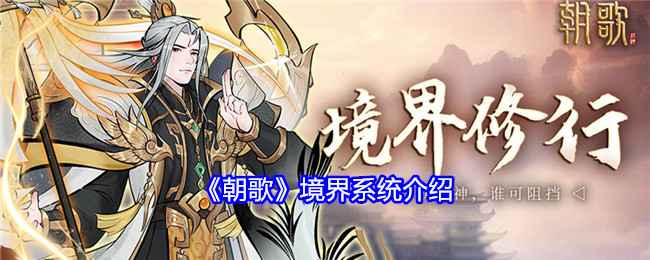 《朝歌》境界系统全解析：你的修炼之路