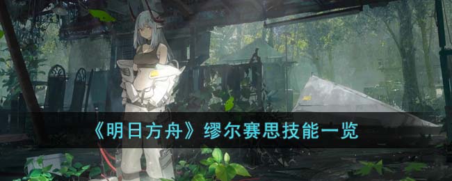 明日方舟缪尔赛思深度解析：技能机制与实战应用