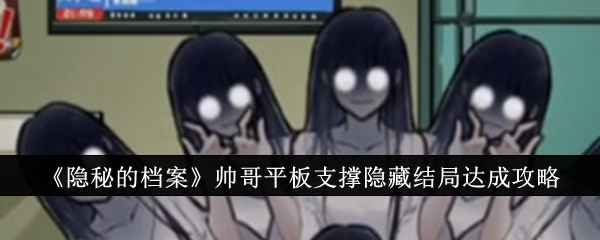 《隐秘的档案》帅哥平板支撑隐藏结局达成攻略：详细步骤与技巧