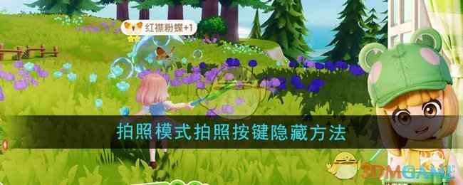 心动小镇拍照按键隐藏技巧全解析