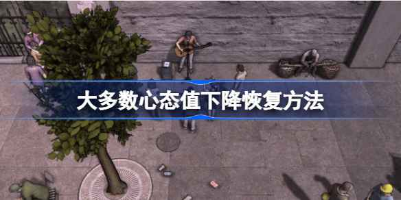 心态值下降怎么办：游戏中的恢复方法与应对策略