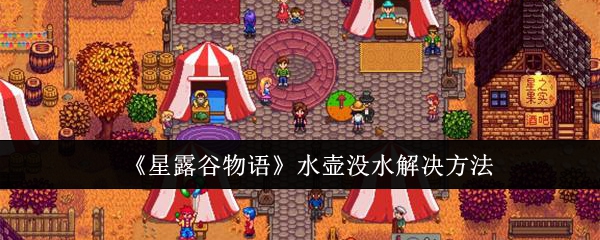 星露谷物语水壶没水怎么办？