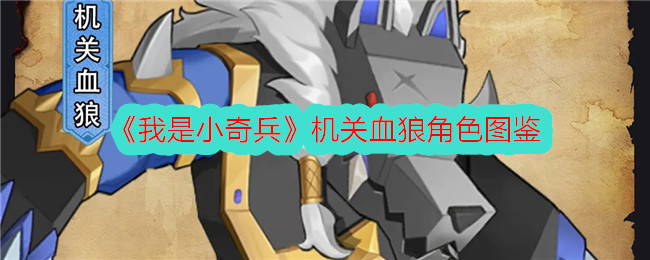 我是小奇兵机关血狼角色图鉴详解：技能强度与玩法分析