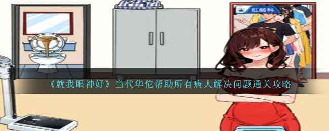 就我眼神好当代华佗通关全攻略