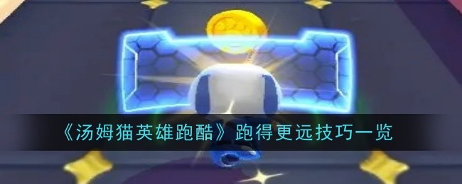 《汤姆猫英雄跑酷》跑得更远技巧一览