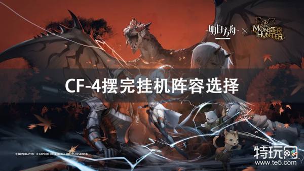 明日方舟CF-4摆完挂机阵容攻略