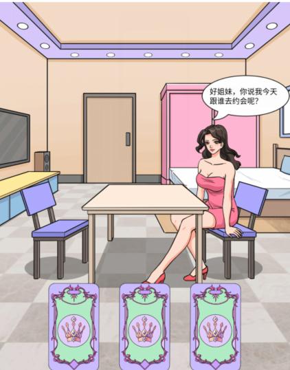 文字玩出花美女相亲通关攻略：如何巧妙挑选相亲对象