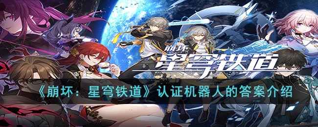 崩坏：星穹铁道认证机器人答案全解析