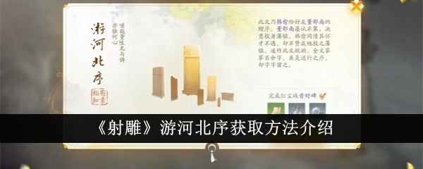 射雕游河北序获取指南：简单步骤助你轻松获得