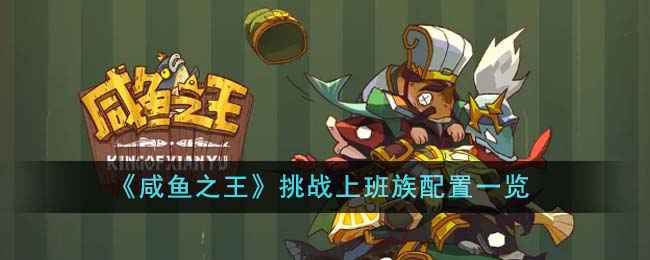 咸鱼之王挑战上班族配置全解析