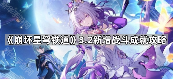 崩坏星穹铁道3.2战斗成就全解析：详解新增成就获取方法与攻略