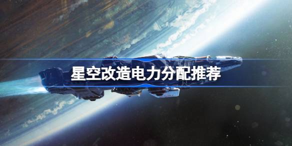 星空飞船电力分配全攻略