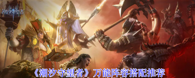 《潮汐守望者》阵容怎么搭才靠谱