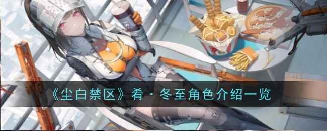 尘白禁区肴冬至角色怎么样-介绍一览