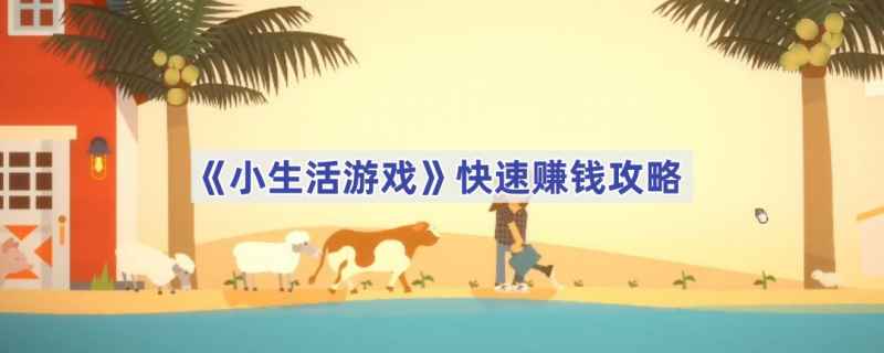小生活游戏快速赚钱全攻略