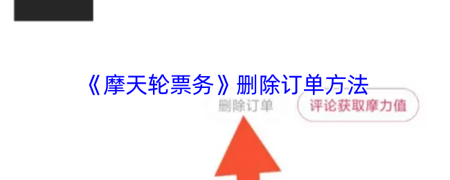摩天轮票务删除订单全攻略：三步轻松取消订单