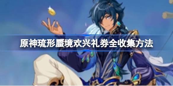 原神琉形蜃境欢兴礼券全收集攻略：如何一次性拿齐80张