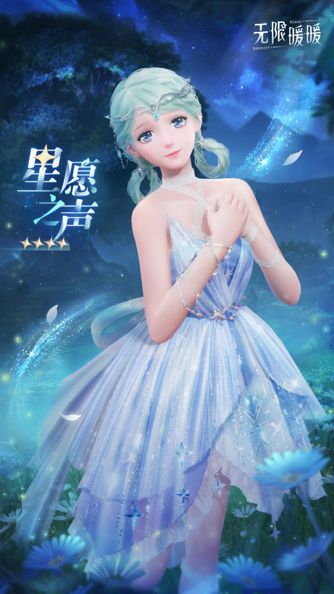 无限暖暖星愿之声公测前瞻：套装获取攻略与魅力解析
