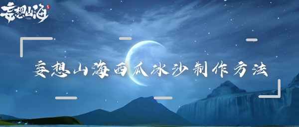 妄想山海西瓜冰沙制作方法详解