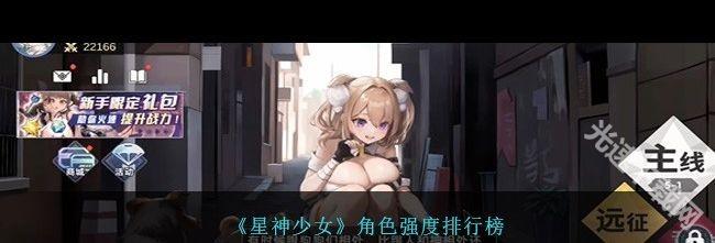 星神少女角色强度排行全解析