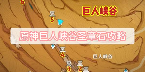 巨人峡谷圣章石获取全攻略：位置与奖励详解