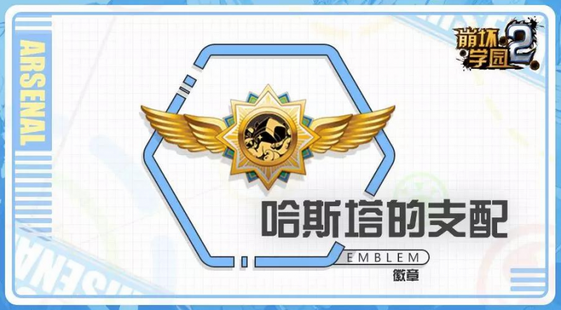 崩坏学园2哈斯塔支配：双重增伤强力输出，血量加成救急神器