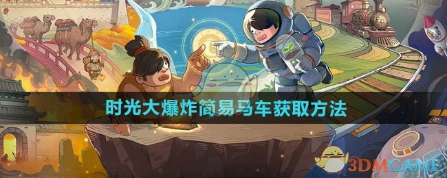 时光大爆炸简易马车获取与升级全攻略