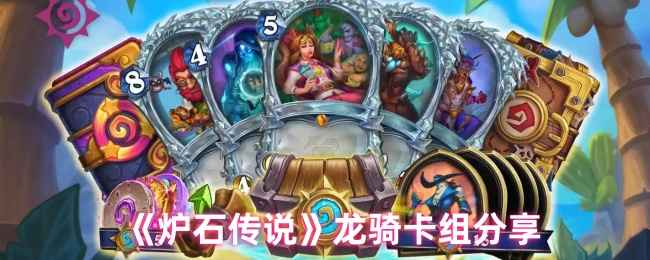 《炉石传说》龙骑卡组攻略：从构筑到实战技巧全解析