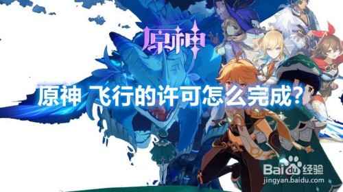 原神飞行许可任务完整攻略