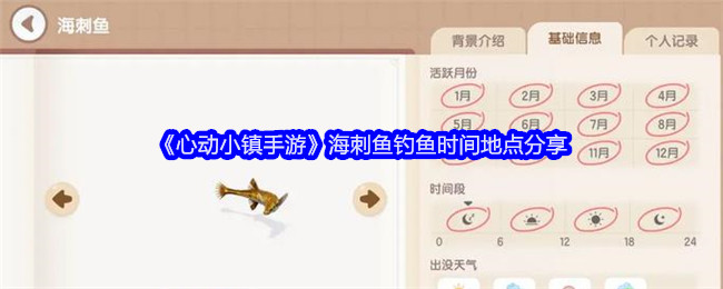 心动小镇海刺鱼钓鱼攻略：时间地点全解析