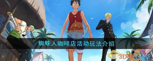 《航海王壮志雄心》蜘蛛人咖啡店活动全解析：玩法详解与最佳策略