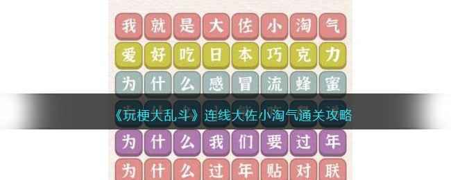 《玩梗大乱斗》连线大佐小淘气通关攻略：轻松破解歌词连线难题