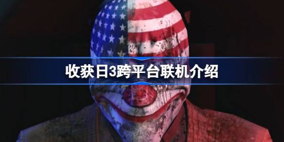 收获日3跨平台联机到底行不行