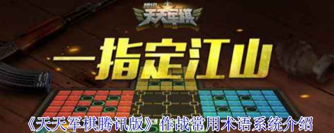 天天军棋腾讯版作战术语详解：从基础到进阶的术语小课堂
