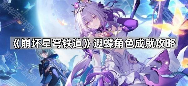 崩坏星穹铁道遐蝶角色成就全解析：7成就+1戒指获取攻略