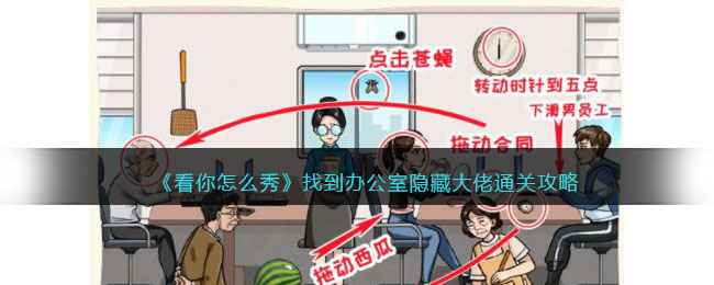 《看你怎么秀》办公室隐藏大佬通关全攻略